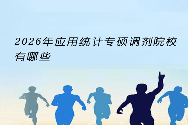 应用统计专硕调剂院校